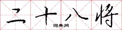 二十八將怎么寫好看