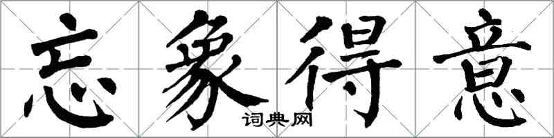 翁闓運忘象得意楷書怎么寫