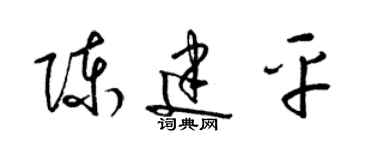 梁錦英陳建平草書個性簽名怎么寫