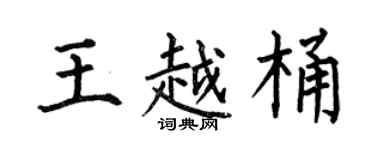 何伯昌王越桶楷書個性簽名怎么寫
