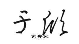 駱恆光于欣草書個性簽名怎么寫