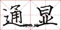 駱恆光通顯楷書怎么寫