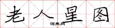 袁強老人星圖楷書怎么寫