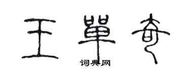 陳聲遠王單奇篆書個性簽名怎么寫