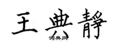 何伯昌王典靜楷書個性簽名怎么寫