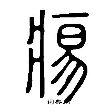 徧草書書法_徧字書法_草書字典