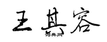 曾慶福王其容行書個性簽名怎么寫