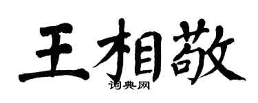 翁闓運王相敬楷書個性簽名怎么寫