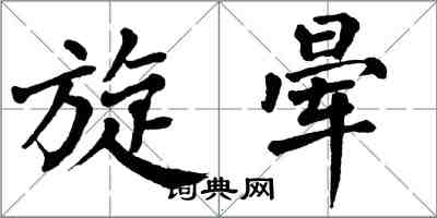 翁闓運旋暈楷書怎么寫