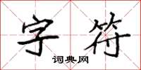 袁強字元楷書怎么寫
