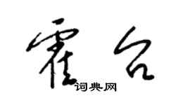 梁錦英霍台草書個性簽名怎么寫