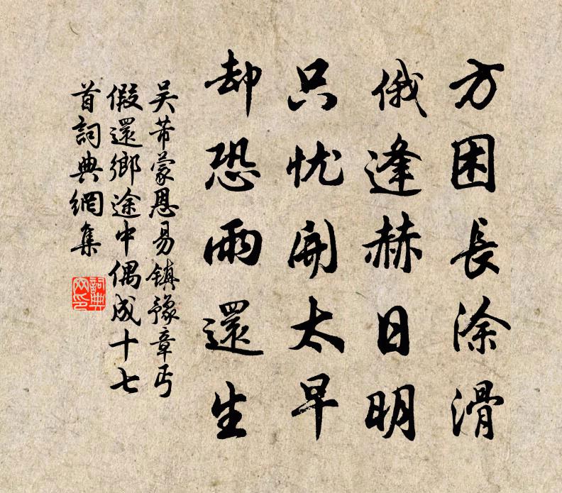 吳芾蒙恩易鎮豫章丐假還鄉途中偶成十七首書法作品欣賞