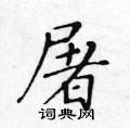 黃華生寫的硬筆楷書屠