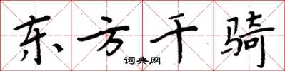 周炳元東方千騎楷書怎么寫