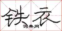 駱恆光鐵衣隸書怎么寫