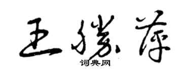 曾慶福王勝萍草書個性簽名怎么寫