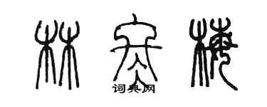 陳墨林冬梅篆書個性簽名怎么寫