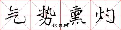 袁強氣勢熏灼楷書怎么寫