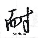 王旻寫的硬筆行書耐