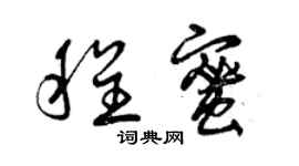 曾慶福程蜜草書個性簽名怎么寫