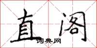侯登峰直閣楷書怎么寫