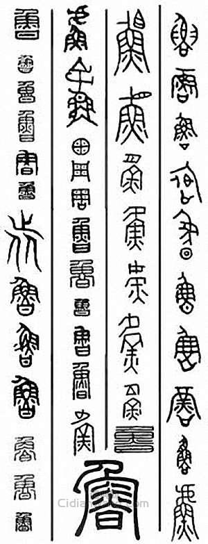 金石大字典的篆刻印章魯