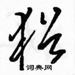 駱恆光寫的硬筆草書猶