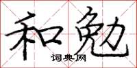 龐中華和勉楷書怎么寫