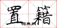 侯登峰置籍楷書怎么寫