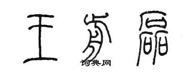 陳墨王前磊篆書個性簽名怎么寫