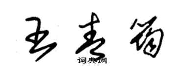 朱錫榮王青筠草書個性簽名怎么寫