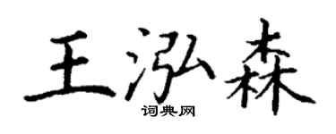 丁謙王泓森楷書個性簽名怎么寫