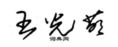 朱錫榮王光萌草書個性簽名怎么寫