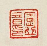 “憲丘音印”篆刻印章