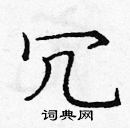 龐中華寫的硬筆楷書冗