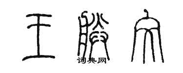 陳墨王朕文篆書個性簽名怎么寫