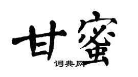 翁闓運甘蜜楷書個性簽名怎么寫