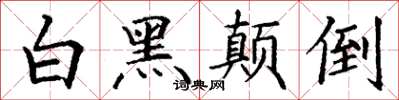 丁謙白黑顛倒楷書怎么寫