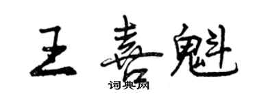 曾慶福王喜魁行書個性簽名怎么寫