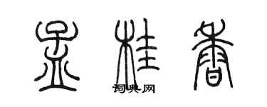 陳墨孟桂香篆書個性簽名怎么寫