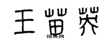 曾慶福王苗英篆書個性簽名怎么寫