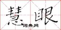 黃華生慧眼楷書怎么寫