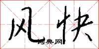 錢沛雲風快行書怎么寫