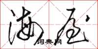 駱恆光海屋草書怎么寫