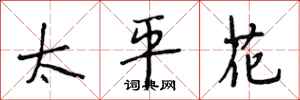 段相林太平花行書怎么寫