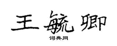 袁強王毓卿楷書個性簽名怎么寫