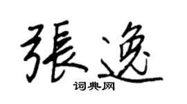 王正良張逸行書個性簽名怎么寫