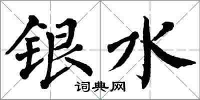 翁闓運銀水楷書怎么寫