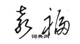 駱恆光袁福草書個性簽名怎么寫