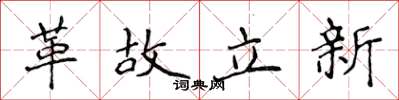 侯登峰革故立新楷書怎么寫